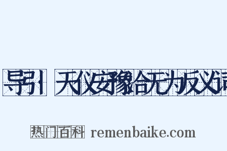 导引·天仪安豫洽无为反义词是什么意思的图片